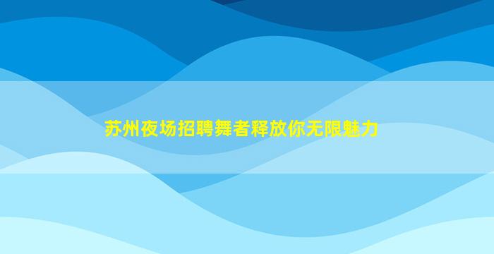 邢台酒吧招聘
